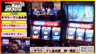 【検証】ウインベル・イースト・スロット【木スタ】サラリーマン金太郎　朝一検証＃81