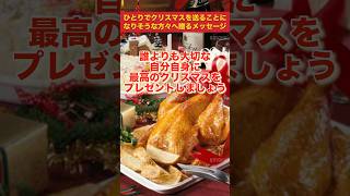 【ひとりでも意味はある】ひとりでクリスマスを送ることになりそうな方々へ贈るメッセージ#クリスマス#クリぼっち#孤独#生きる知恵 #生きる知恵 #生活哲学 #人生を変える言葉 #雑学 #暮らしのこと