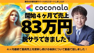 ココナラ電話占いで売上83万円を達成して脱サラしたアニエル先生に一条響がインタビューしました！