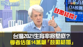 台灣2021生育率將墊底？學者估僅14萬籲「鼓勵結婚」｜雲端最前線20210422精華