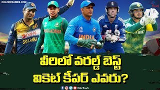 Who is the Best Wicket Keeper in the World ? | వీరిలో ఎవరు గొప్ప ? | Color Frames