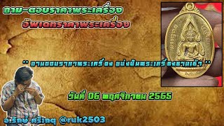 ถามตอบราคาพระเครื่อง แบ่งปันพระเครื่องยามเช้า//#รักษ์ศรีเกตุLive @ruk2503