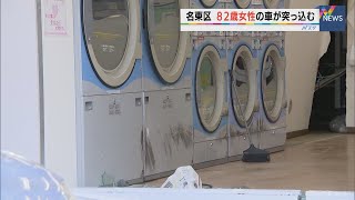 クリーニング店に８２歳女性が運転の車が突っ込む 店内の女性がけが　名古屋