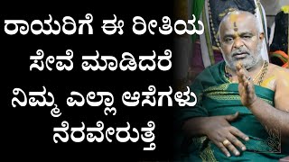 ರಾಯರಿಗೆ ಈ ರೀತಿಯ ಸೇವೆ ಮಾಡಿದರೆ ನಿಮ್ಮ ಎಲ್ಲಾ ಆಸೆಗಳು ನೆರವೇರುತ್ತೆ Mantralayam | Raghavendra Swami | Rayaru