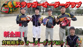 【グローブ紹介】スラッガーオーダーグラブ紹介！対戦相手のグローブ紹介！