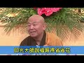 淨界法師《福報不要享盡 留到臨終用》