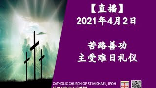 【直播】2021年4月2日：苦路善功\u0026主受难日华语礼仪～耶稣有多爱我们？祂仍继续为我们并与我们一起走我们的苦路！