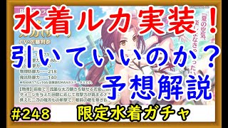 【プリコネ】水着ルカ実装！引いていいのか予想解説【プリンセスコネクト！】