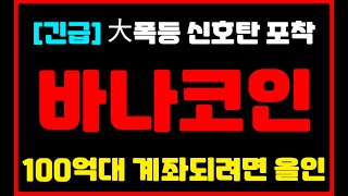 [바나코인]🔴실시간 속보🔴축하드립니다 대형호재 터졌다! '여기서' 쓸어담으면 대박납니다! !#비트코인 #리플 #도지코인 #무브먼트 #솔라나 #유엑스링크 #모카버스 #바나코인전망