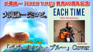 【大滝詠一カバー】大滝詠一 ペパーミント・ブルー 『EACH TIME』発売40周年記念 40th Anniversary \