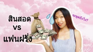 สินสอด VS แฟนฝรั่ง| แชร์ประสบการณ์เรื่องสินสอด คุยยังไงให้แฟนเข้าใจ? สะใภ้อังกฤษ Sapai England