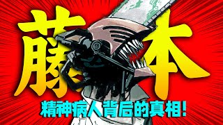 精神病人！预告杀人！藤本树疯狂背后的真相！世界第二自由漫画家的魔幻世界！