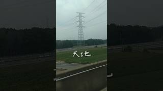 台灣高鐵300km/h的速度(636次列車)🚈 #shorts #瓊斯旅行#台灣高鐵 #subscribe #like #訂閱 #jones   #嘉義 #台中 #travel #彰化