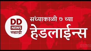 Headlines | DD Sahyadri News | सह्याद्री बातम्या | संध्याकाळी ७ च्या हेडलाईन्स | 2.01.2025