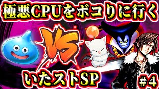 【いたストSP】VS極悪CPU！　part4　伝説の勇者ロトコース　ロンダルキア～　ドラゴンクエスト＆ファイナルファンタジーinいただきストリートSpecial　PS2　実況生放送