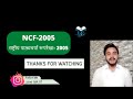 ncf 2005 राष्ट्रीय पाठ्यचर्या रूपरेखा 2005 national curriculum framework 2005 by jane talk