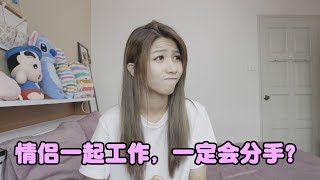 「情侣一起工作，一定会分手？」我们最常被问到的问题！【CC字幕】