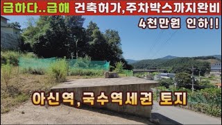 (양평전원주택 토지매매)급매물 4천만원 가격인하!! 건축허가및 주차박스완비된 아시역세권의 평생조망권 갖춘 토지...