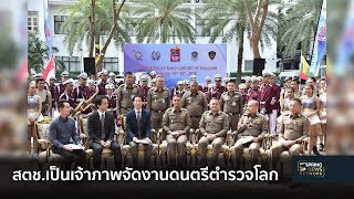 สตช.เป็นเจ้าภาพจัดงานดนตรีตำรวจโลก  | 19 พ.ย. 61 | ติดข่าว