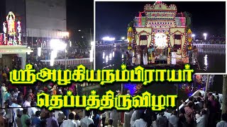 திருக்குறுங்குடி அழகியநம்பிராயர் கோயிலில் தெப்ப உற்சவ திருவிழா