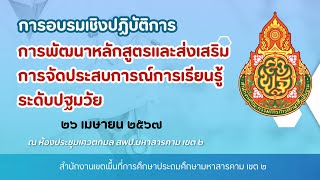 การอบรมเชิงปฏิบัติการ การพัฒนาหลักสูตรและส่งเสริมการจัดประสบการณ์การเรียนรู้ระดับปฐมวัย 26 เม.ย.2567