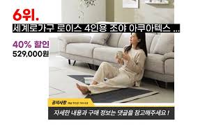 2023년 가장 많이 팔린 4인소파 추천 BEST 10