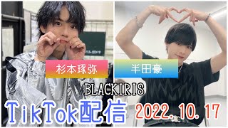 BLACKIRIS 杉本琢弥×半田豪　コラボ配信　2022.10.17