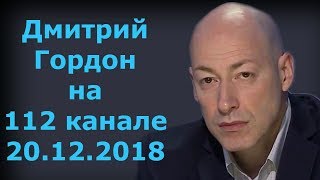 Дмитрий Гордон на "112 канале". 20.12.2018