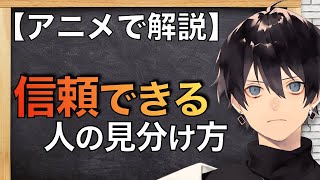 【HSPが解説】信頼できる人の見分け方【３つの具体的なポイント】