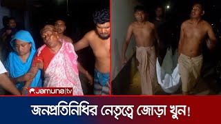 জনপ্রতিনিধির মেয়ের সাথে তর্কের জেরে বগুড়ায় দুই যুবককে খুন | Bogura Incident | Jamuna TV