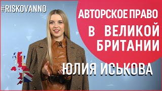 Авторское право в Великобритании | Королевские акты и штрафы | Регистрация прав и способ CDPA | 12+