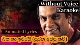 batha ka iwarai karaoke |Puran appu kavi |Without Voice| බත කා ඉවරයි (පුරන් අප්පු කවි) .