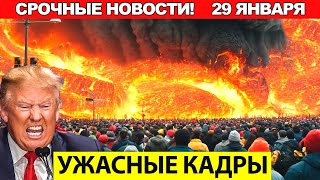 Новости Сегодня 29.01.2025 - ЧП, Катаклизмы, События Дня Москва Тайланд Индия США Европа