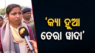 ‘କ୍ୟା ହୁଆ ତେରା ୱାଦା’  | Odisha Reporter