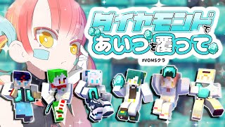 【マイクラ】ダイヤモンド装備早集め対決！【 #VOMクラ】