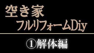 築50年の空き家をフルリフォーム　①解体編