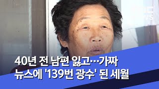 40년 전 남편 잃고…가짜 뉴스에 '139번 광수' 된 세월 (2020.05.17/뉴스데스크/MBC)