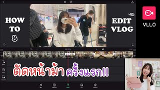 นนนี่ตัดหน้าม้าครั้งแรก สอนตัดต่อคลิป vlog ง่ายๆ ในมือถือ น่ารัก สไตล์เกาหลี แอปเดียวจบ [Nonny.com]