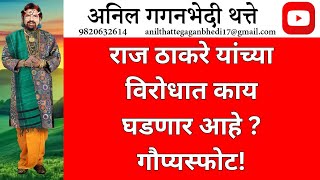 राज ठाकरे यांच्या विरोधात काय घडणार आहे? गौप्यस्फोट!