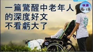 一篇驚醒中老年人的深度好文，不看虧大了｜心靈勵志｜快樂客棧