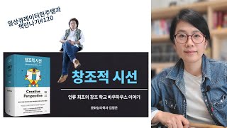 창조성은 타고나는 것이 아니라 배우는 것이다 _문화심리학자 김정운 교수