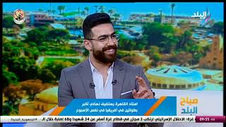 الناقد الرياضي إسلام محمد في ضيافة صباح البلد