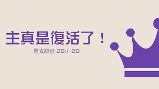 4/17/2022 | 復活節信息：主真是復活了！(粵語)