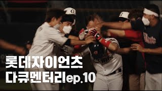 롯데자이언츠 다큐멘터리 ep.10 보이지 않는 곳에서