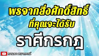 ดูดวงราศีกรกฎ | พรจากสิ่งศักดิ์สิทธิ์ที่คุณจะได้รับ🔮#ดูดวง #ราศีกรกฎ@kandapayakorn