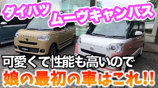 ダイハツ ムーブキャンバスは家族全員にオススメできる車！しかも可愛すぎるので娘の最初の車に買ってあげたい？！【五味やすたか】