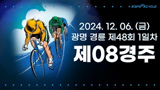 [광명경륜] 2024.12.06.(금) 48회차 1일 제8경주