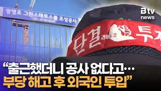 “기분 좋게 나왔는데 ‘공사 없음’ 종이 쪼가리…” 돌연 집단 해고에 노동자들 ‘항의’