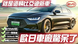 比亞迪 漢DM-i冠軍版 漢DM-p戰神版 最低人民幣18.98萬｜580匹+純電200km歐日車廠驚｜BYD han DM-i hanDM-p 2023【#中天車享家】#朱朱哥來聊車 @中天車享家CtiCar