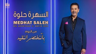 Medhat Saleh - El Sahra 7elwa | مدحت صالح - السهرة حلوة